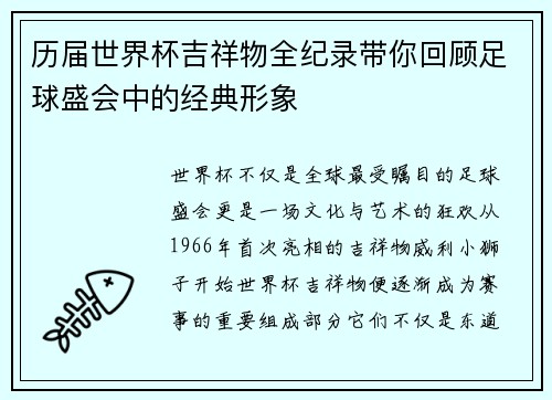 历届世界杯吉祥物全纪录带你回顾足球盛会中的经典形象