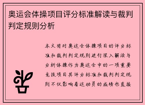 奥运会体操项目评分标准解读与裁判判定规则分析