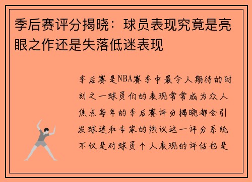 季后赛评分揭晓：球员表现究竟是亮眼之作还是失落低迷表现