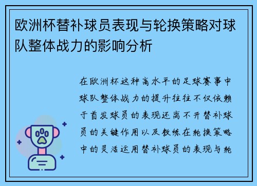 欧洲杯替补球员表现与轮换策略对球队整体战力的影响分析