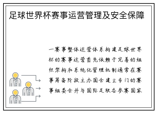 足球世界杯赛事运营管理及安全保障