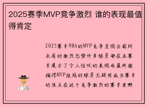 2025赛季MVP竞争激烈 谁的表现最值得肯定