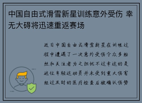 中国自由式滑雪新星训练意外受伤 幸无大碍将迅速重返赛场