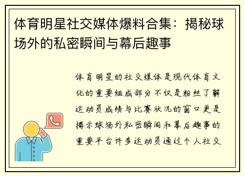 体育明星社交媒体爆料合集：揭秘球场外的私密瞬间与幕后趣事