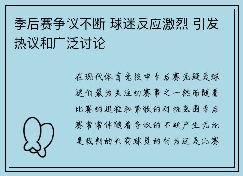 季后赛争议不断 球迷反应激烈 引发热议和广泛讨论