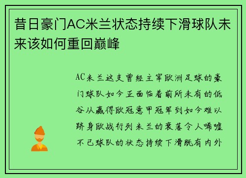 昔日豪门AC米兰状态持续下滑球队未来该如何重回巅峰