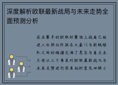 深度解析欧联最新战局与未来走势全面预测分析