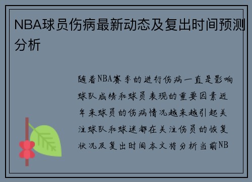NBA球员伤病最新动态及复出时间预测分析