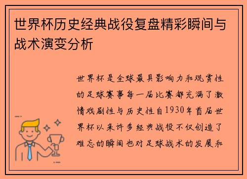 世界杯历史经典战役复盘精彩瞬间与战术演变分析