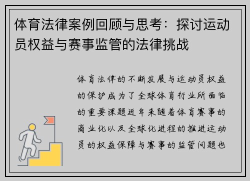 体育法律案例回顾与思考：探讨运动员权益与赛事监管的法律挑战